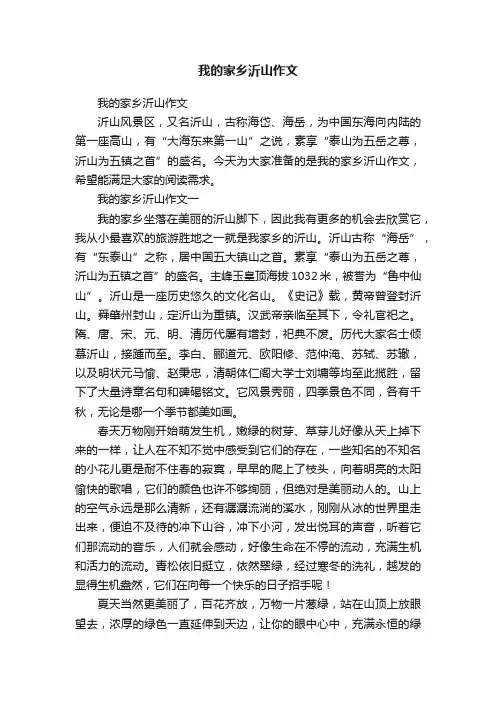 我的家乡沂山作文