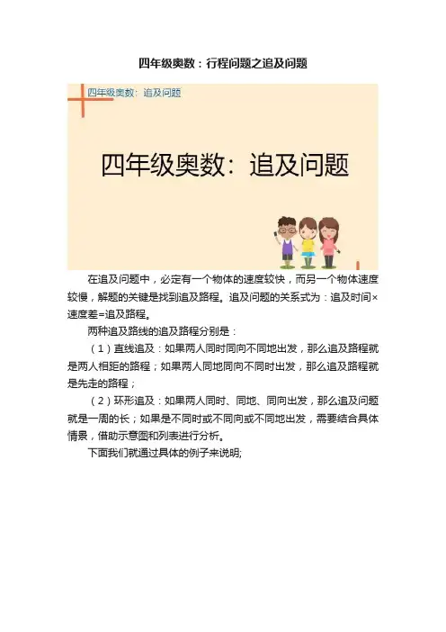 四年级奥数：行程问题之追及问题