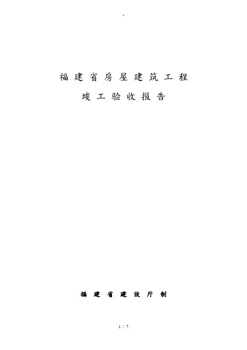 福建省房屋建筑工程竣工验收报告范本