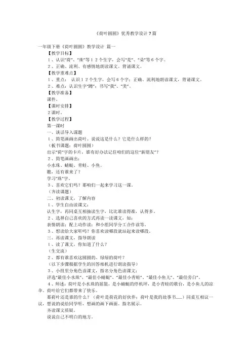 《荷叶圆圆》优秀教学设计7篇