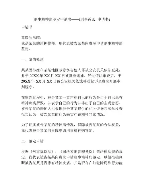 刑事精神病鉴定申请书——(刑事诉讼- 申请书)