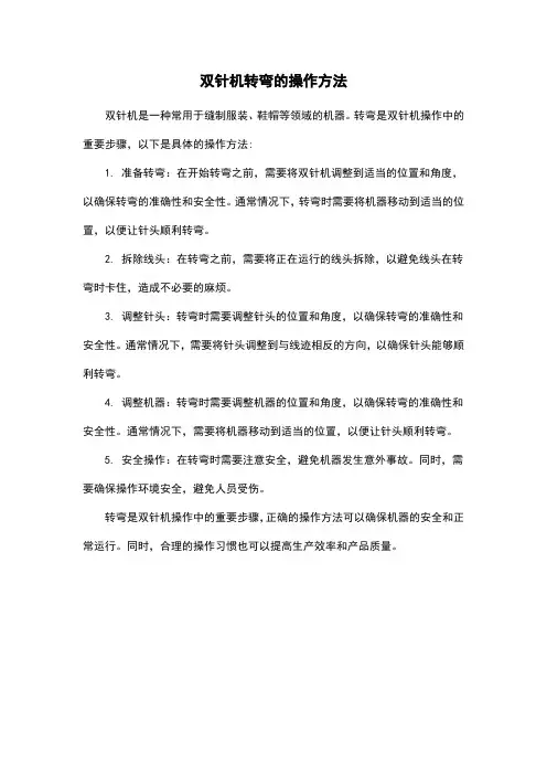 双针机转弯的操作方法