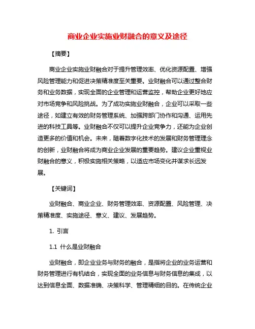 商业企业实施业财融合的意义及途径