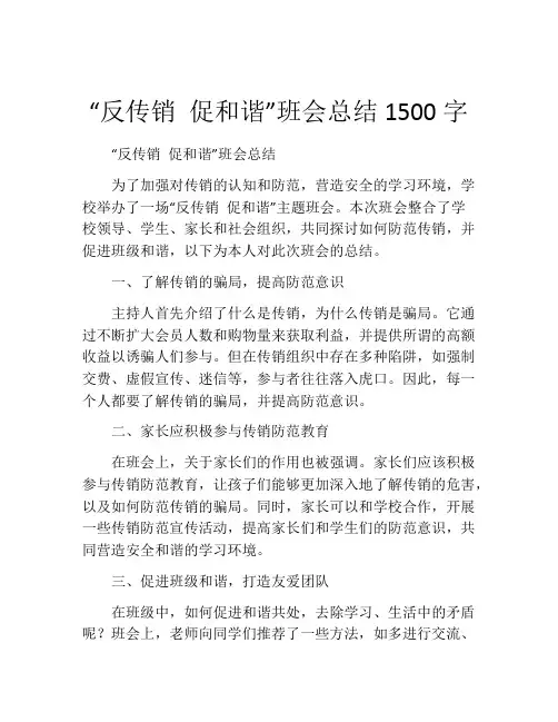 “反传销 促和谐”班会总结1500字