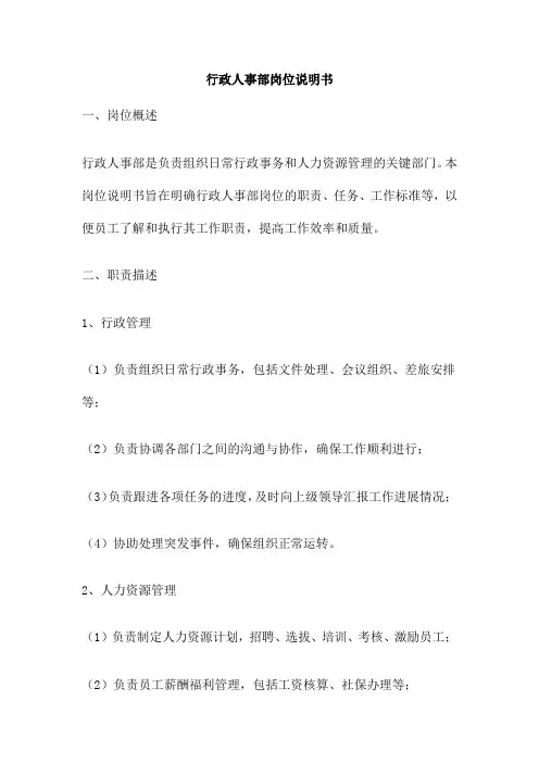 行政人事部岗位说明书