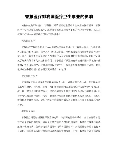 智慧医疗对我国医疗卫生事业的影响