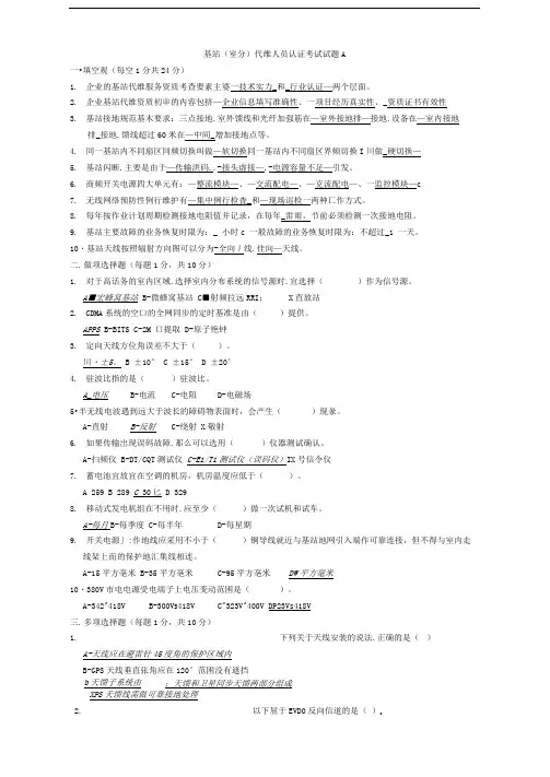 基站(室分)代维人员认证考试试题A