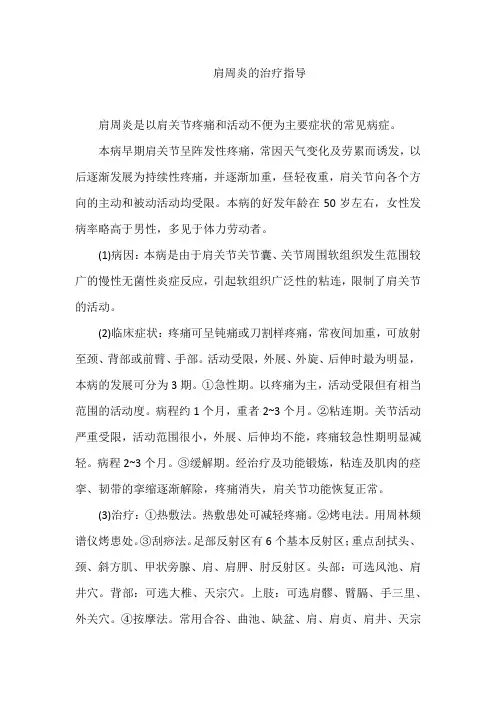 肩周炎的治疗指导