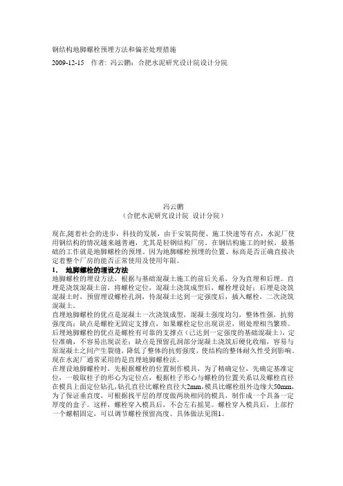 地脚螺栓预埋偏差处理