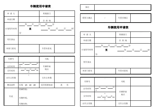 车辆使用申请表