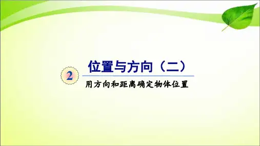 六年级上册数学课件-第二单元第1课时 用方向和距离确定物体位置 人教版(共16张PPT)