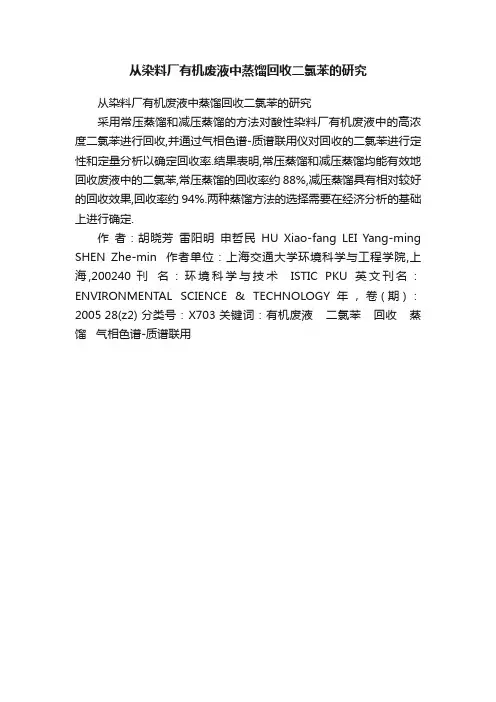 从染料厂有机废液中蒸馏回收二氯苯的研究