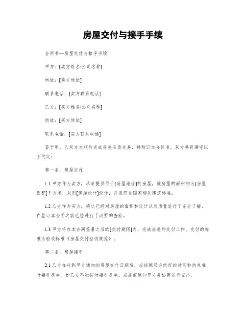 房屋交付与接手手续