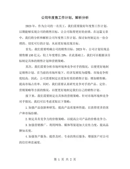 公司年度售工作计划,解析分析