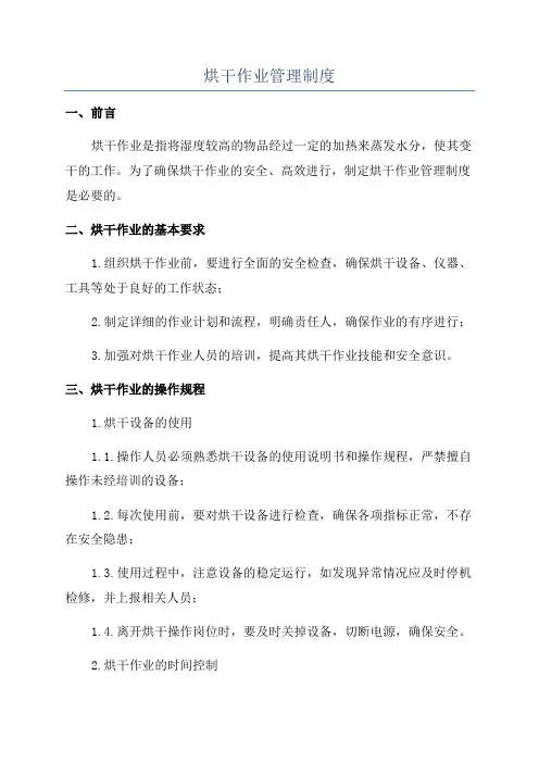 烘干作业管理制度