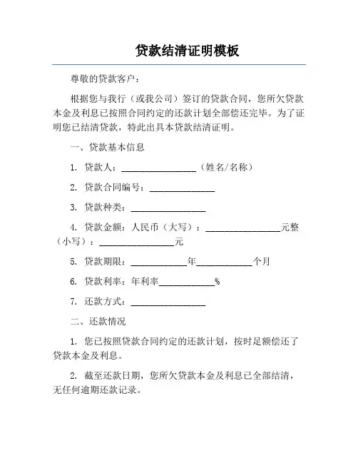 贷款结清证明模板