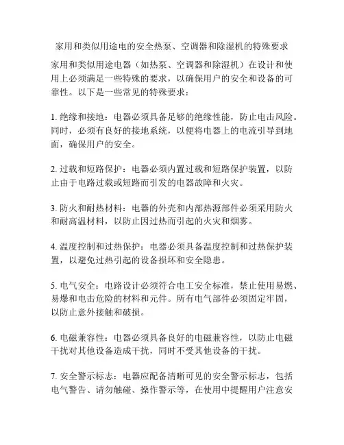 家用和类似用途电的安全热泵、空调器和除湿机的特殊要求