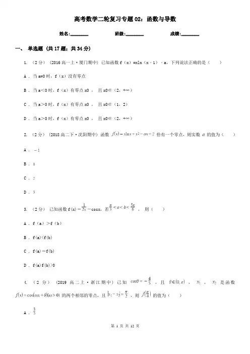 高考数学二轮复习专题02：函数与导数