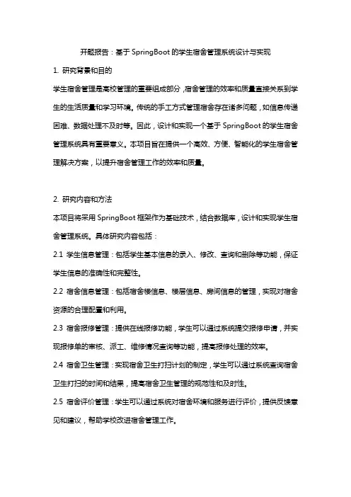 开题报告：基于SpringBoot的学生宿舍管理系统设计与实现
