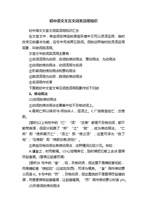 初中语文文言文词类活用知识汇总