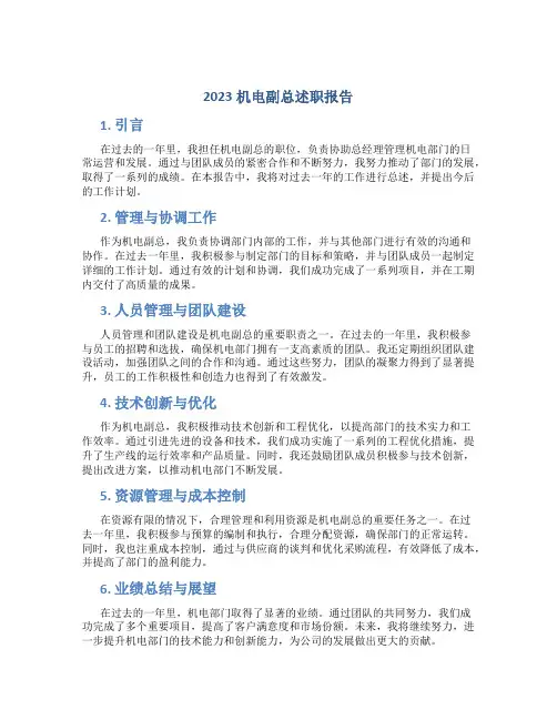 2023机电副总述职报告