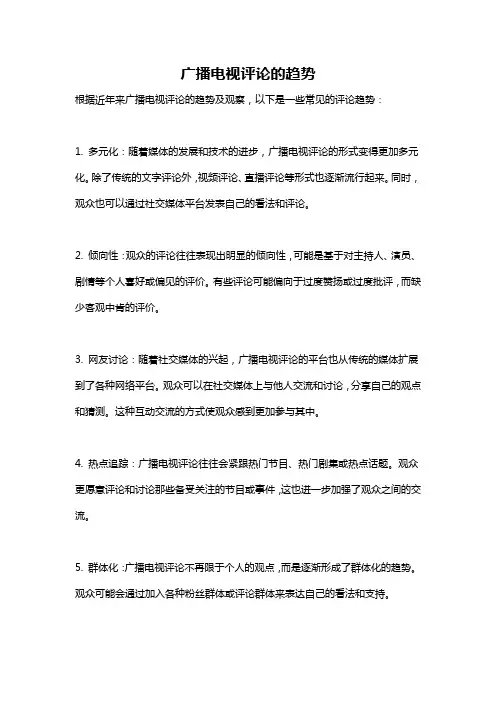 广播电视评论的趋势
