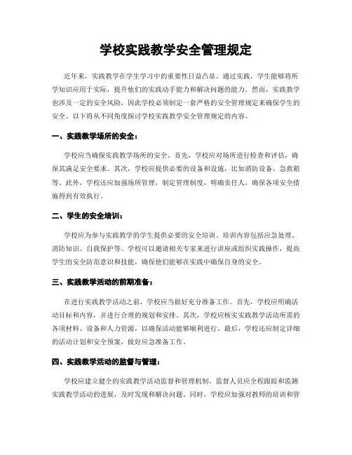 学校实践教学安全管理规定