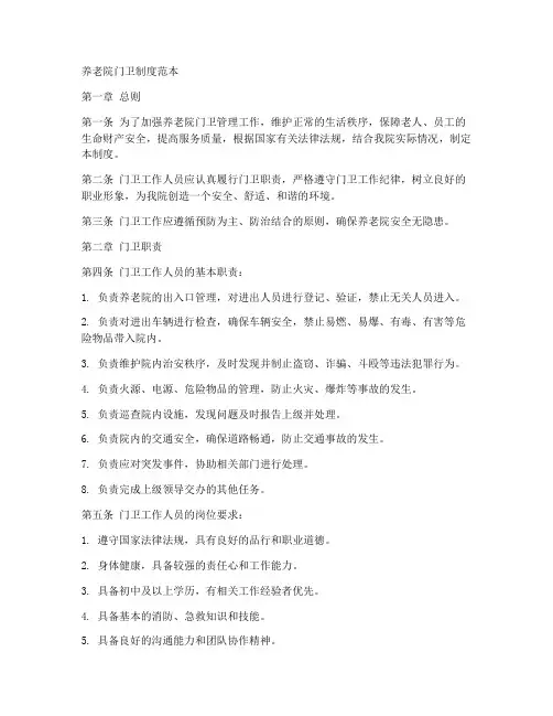 养老院门卫制度范本