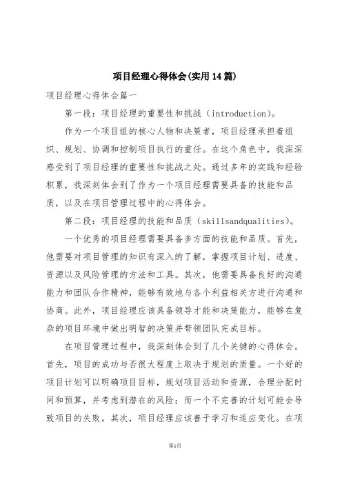 项目经理心得体会(实用14篇)