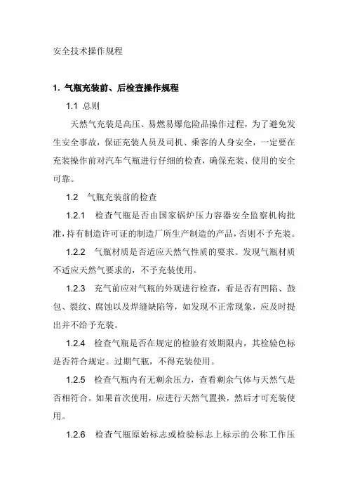 CNG安全技术操作规程
