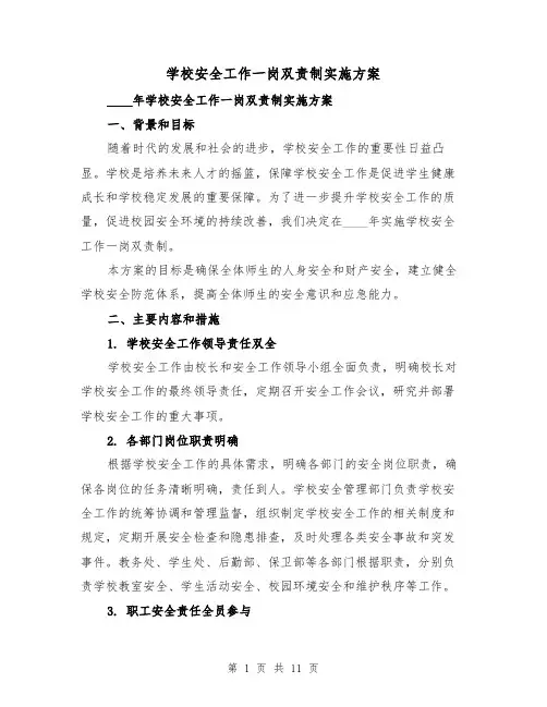 学校安全工作一岗双责制实施方案(三篇)