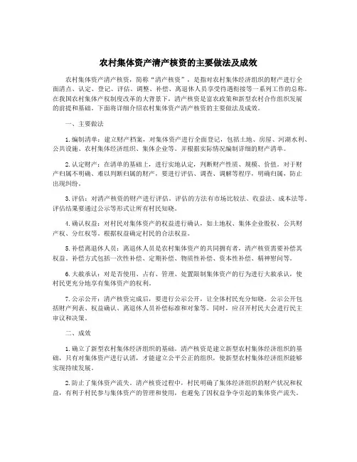 农村集体资产清产核资的主要做法及成效