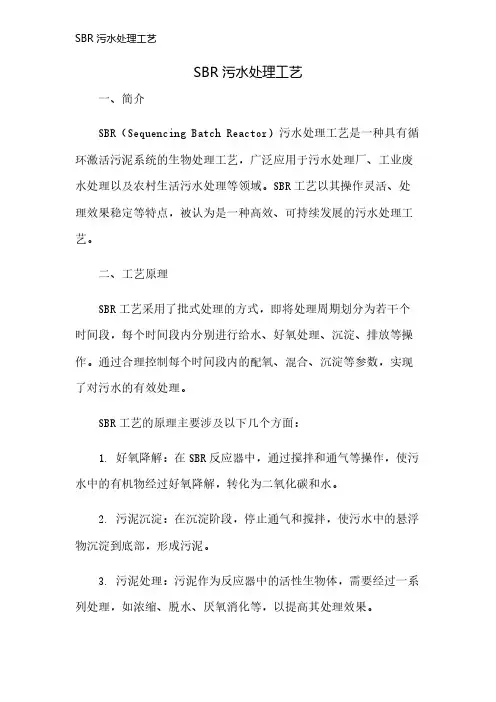 SBR 污水处理工艺