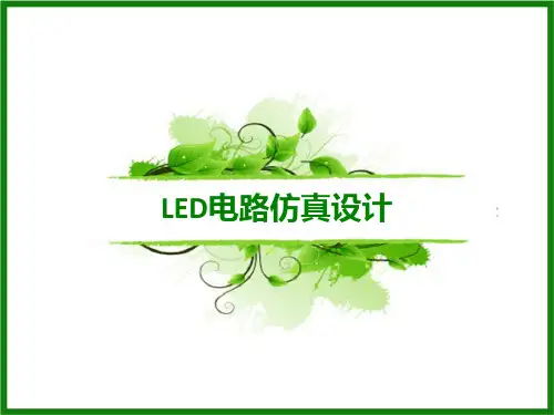 LED电路仿真设计__Saber篇