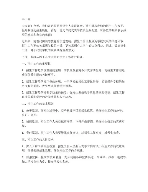 招生人员培训会发言稿(3篇)