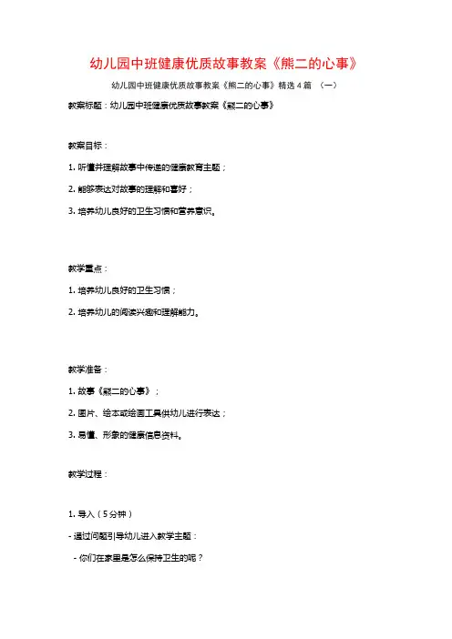 幼儿园中班健康优质故事教案《熊二的心事》4篇