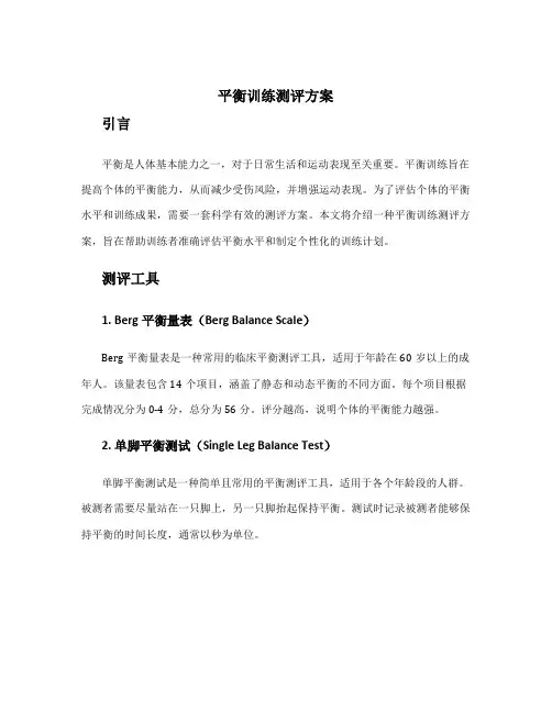 平衡训练测评方案