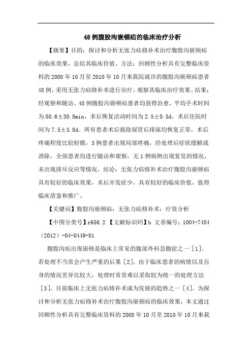 48例腹股沟嵌顿疝的临床治疗分析