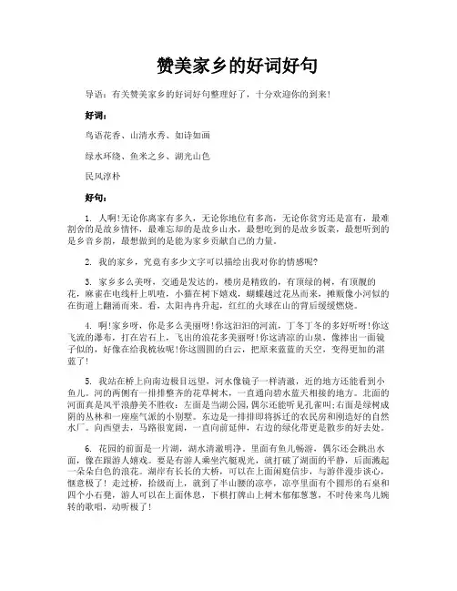 赞美家乡的好词好句