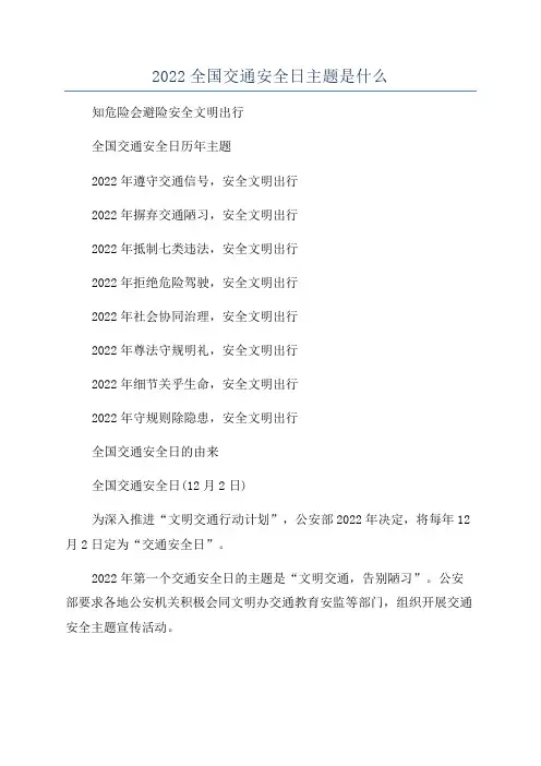 2022全国交通安全日主题是什么