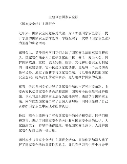 主题班会国家安全法