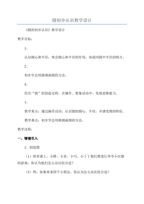 圆初步认识教学设计