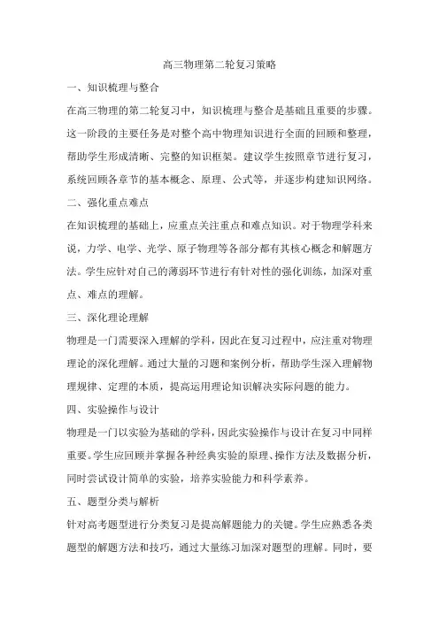 高三物理第二轮复习策略