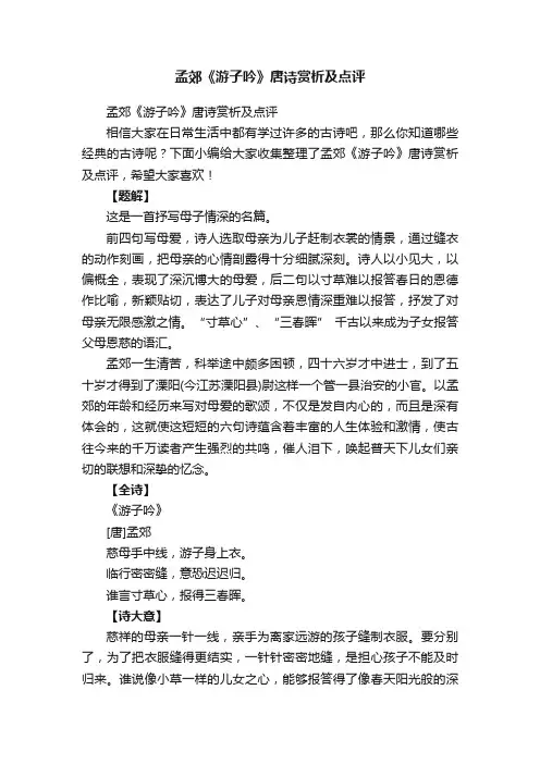 孟郊《游子吟》唐诗赏析及点评