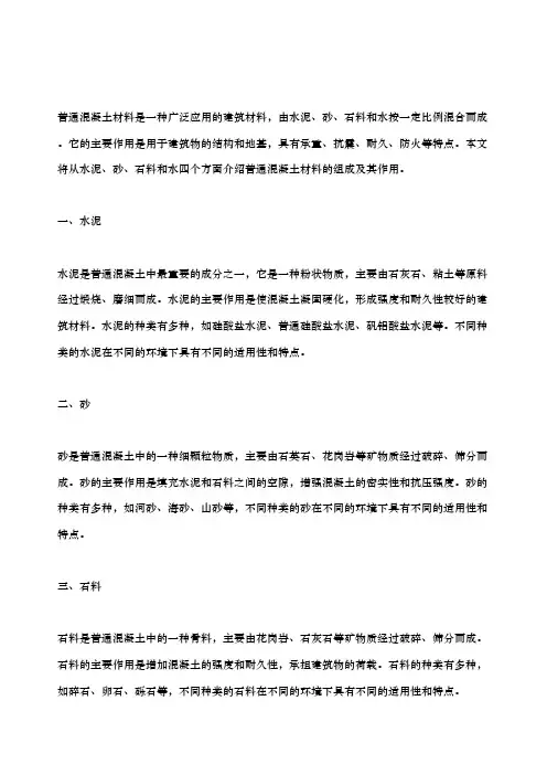 简述普通混凝土材料的组成及其作用