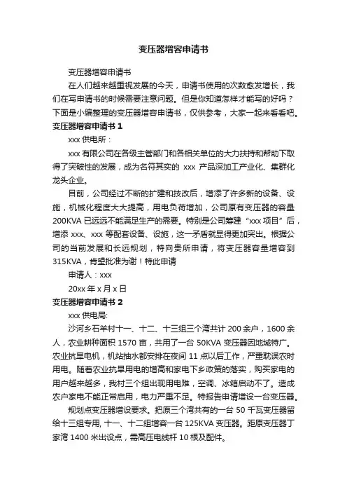 变压器增容申请书