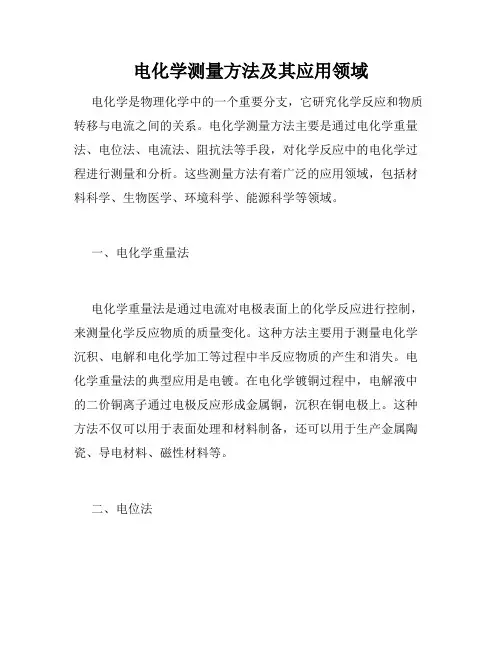 电化学测量方法及其应用领域