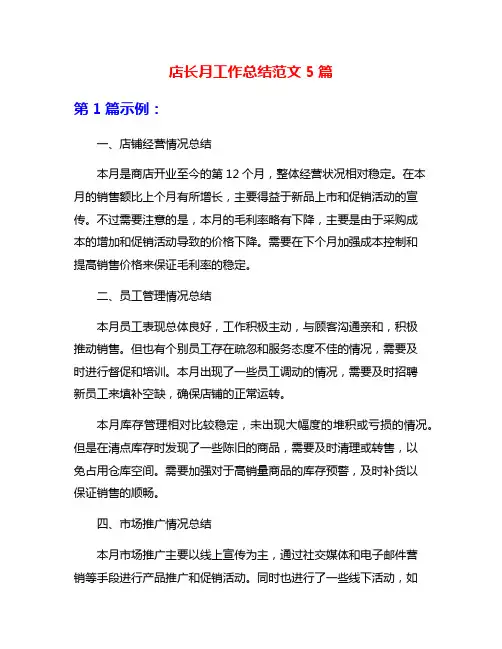 店长月工作总结范文5篇