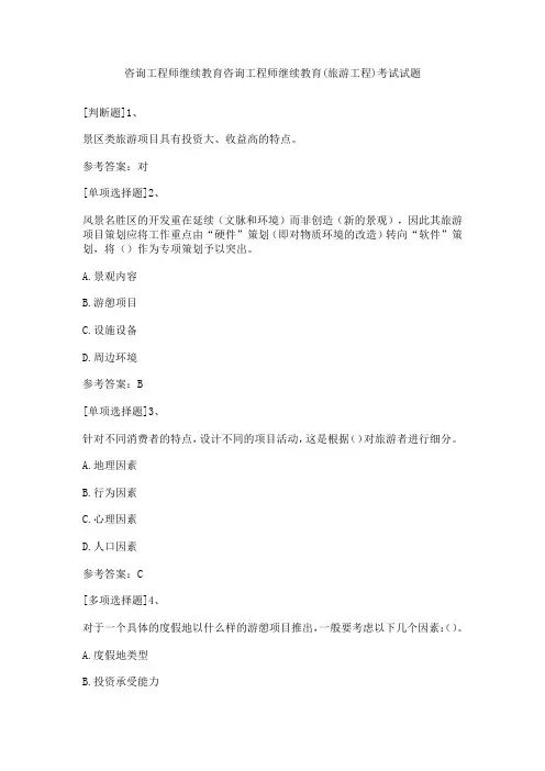 咨询工程师继续教育咨询工程师继续教育(旅游工程)考试试题