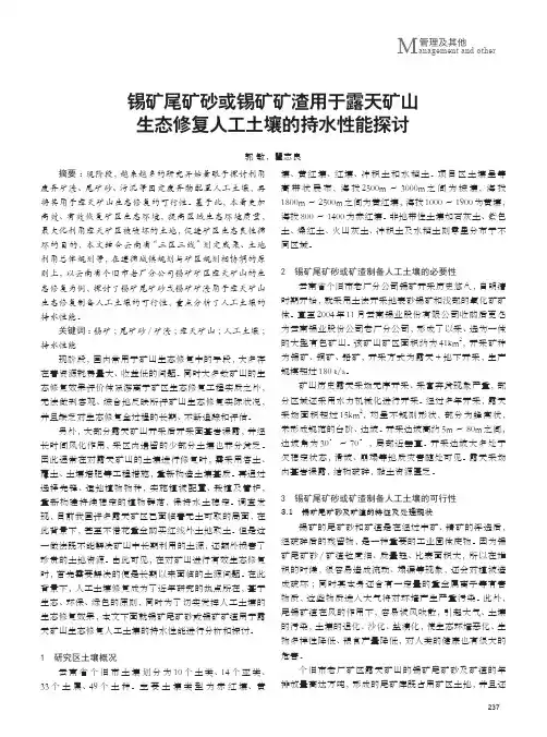 锡矿尾矿砂或锡矿矿渣用于露天矿山生态修复人工土壤的持水性能探讨